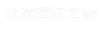 北海百姓之家